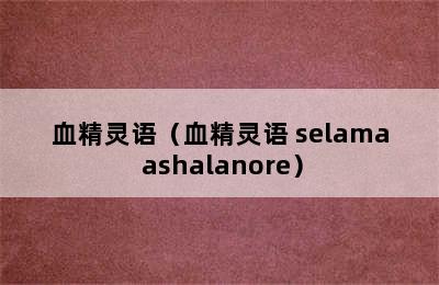 血精灵语（血精灵语 selama ashalanore）